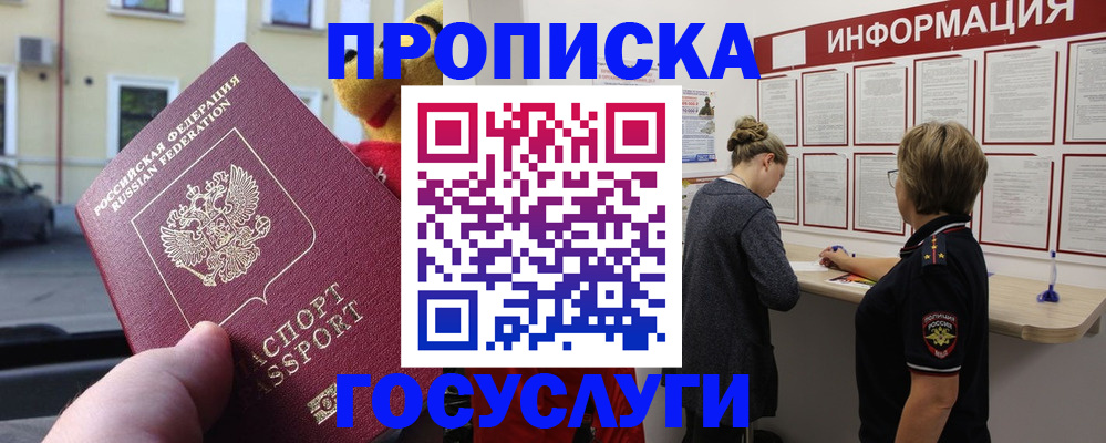 прописка для работы в Дедовске
